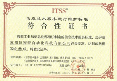 蘇州恒賽特榮獲ITSS信息技術服務標準，引領技術服務新高度