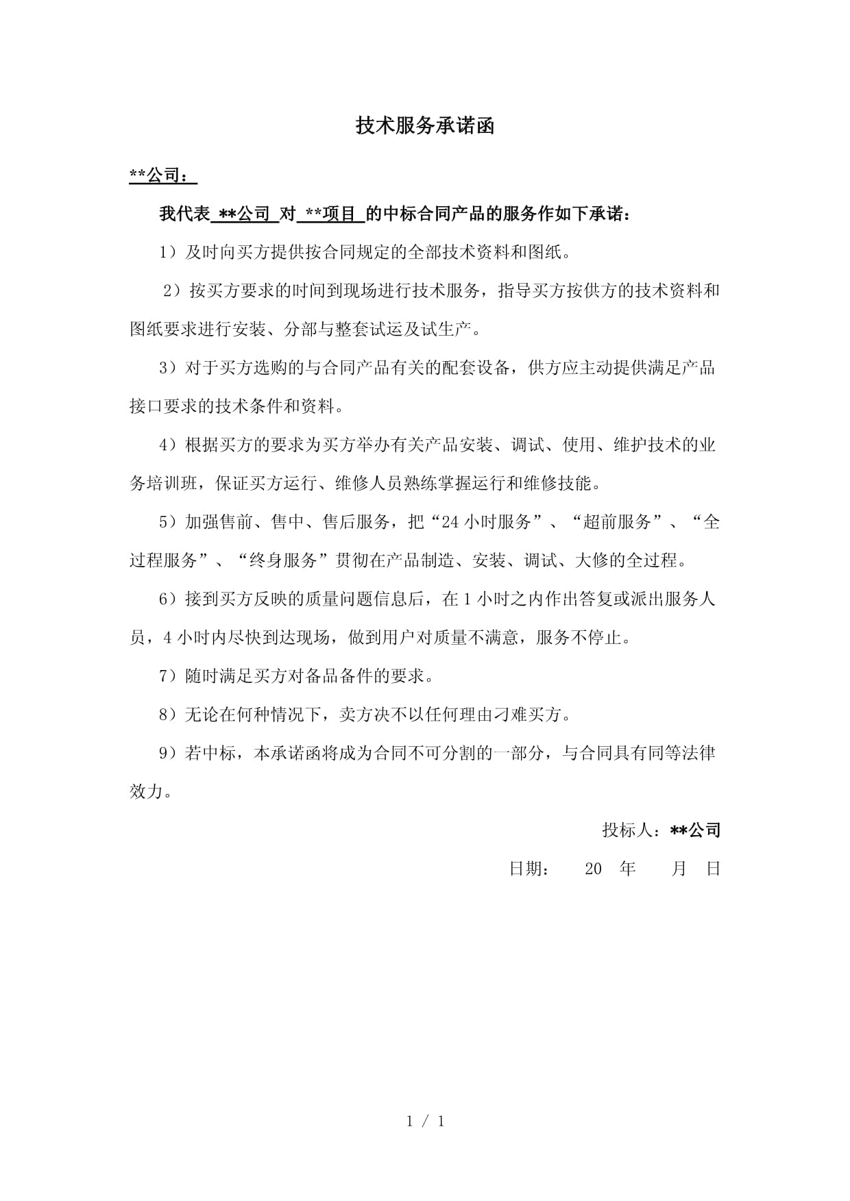 技術服務承諾函